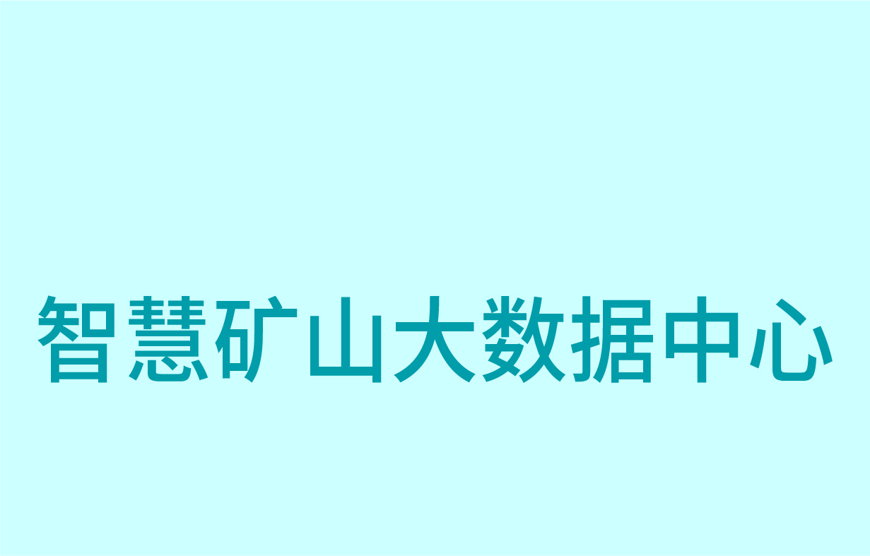 智慧礦山大數(shù)據(jù)中心
